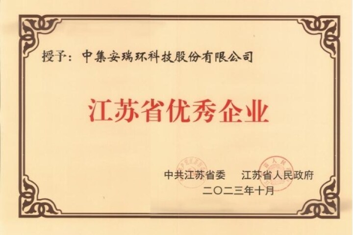 【經(jīng)濟(jì)參考網(wǎng)】中集環(huán)科入選“江蘇省優(yōu)秀企業(yè)、企業(yè)家”名單