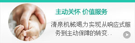 主動(dòng)關(guān)懷，價(jià)值服務(wù)